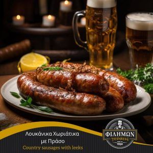 SAUSAGES WITH LEEK 500GR -  FILIMON GEUSEIS