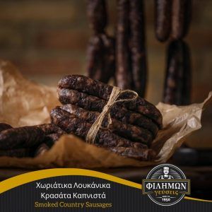 SAUSAGES TRADITIONAL WINED AND SMOKED 400GR -  FILIMON GEUSEIS
